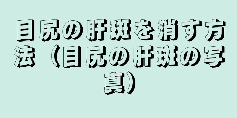 目尻の肝斑を消す方法（目尻の肝斑の写真）