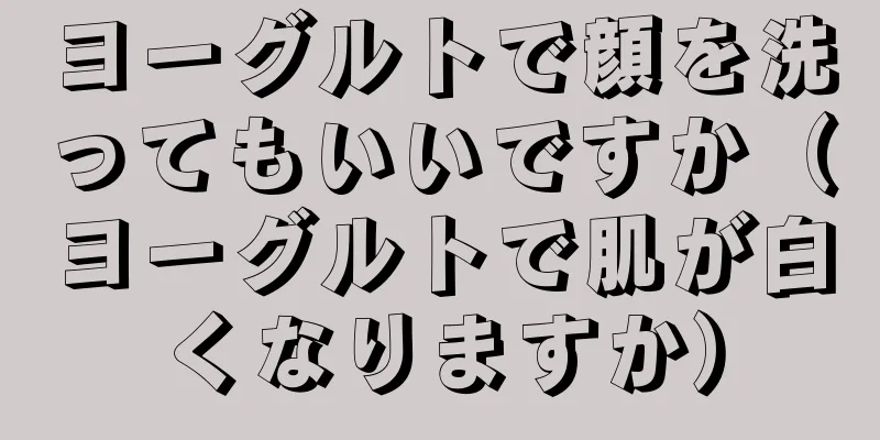 ヨーグルトで顔を洗ってもいいですか（ヨーグルトで肌が白くなりますか）