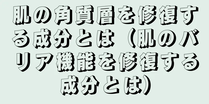 肌の角質層を修復する成分とは（肌のバリア機能を修復する成分とは）