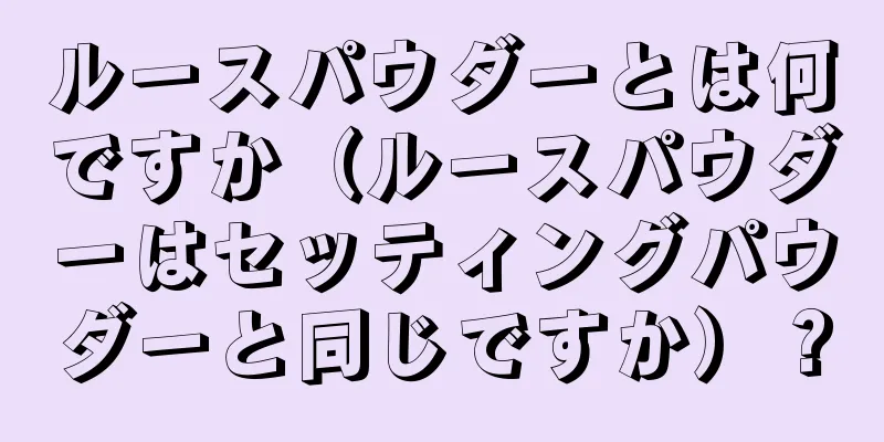ルースパウダーとは何ですか（ルースパウダーはセッティングパウダーと同じですか）？