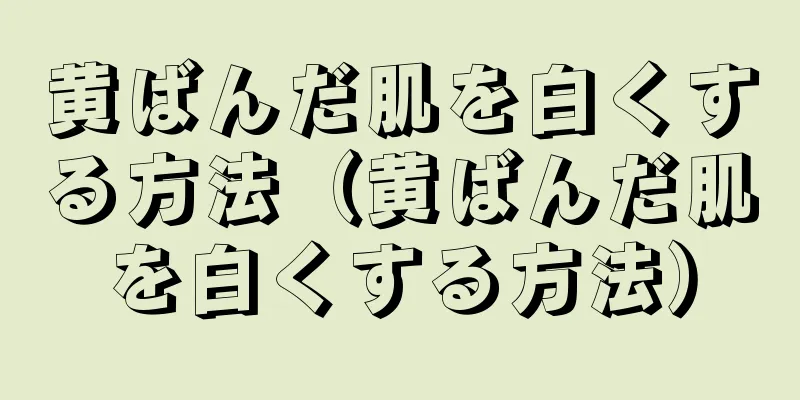 黄ばんだ肌を白くする方法（黄ばんだ肌を白くする方法）