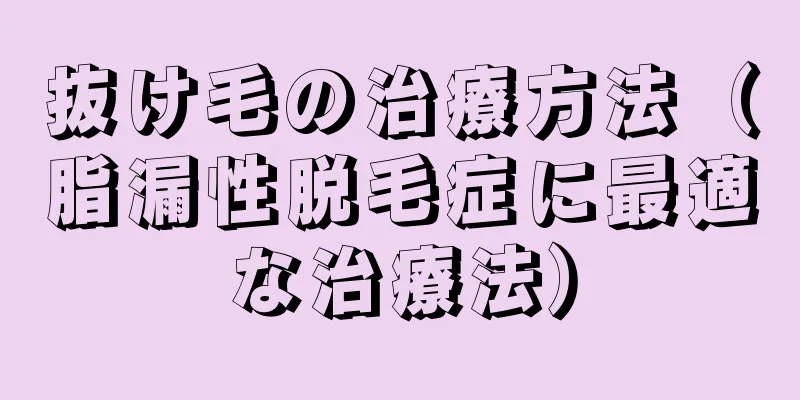 抜け毛の治療方法（脂漏性脱毛症に最適な治療法）