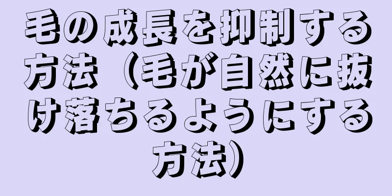 毛の成長を抑制する方法（毛が自然に抜け落ちるようにする方法）