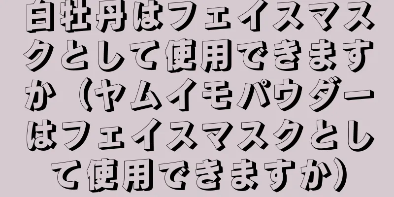 白牡丹はフェイスマスクとして使用できますか（ヤムイモパウダーはフェイスマスクとして使用できますか）