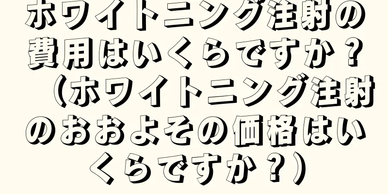 ホワイトニング注射の費用はいくらですか？（ホワイトニング注射のおおよその価格はいくらですか？）