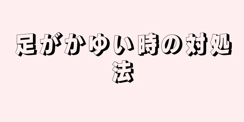 足がかゆい時の対処法