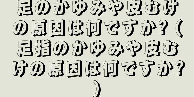 足のかゆみや皮むけの原因は何ですか? (足指のかゆみや皮むけの原因は何ですか?)