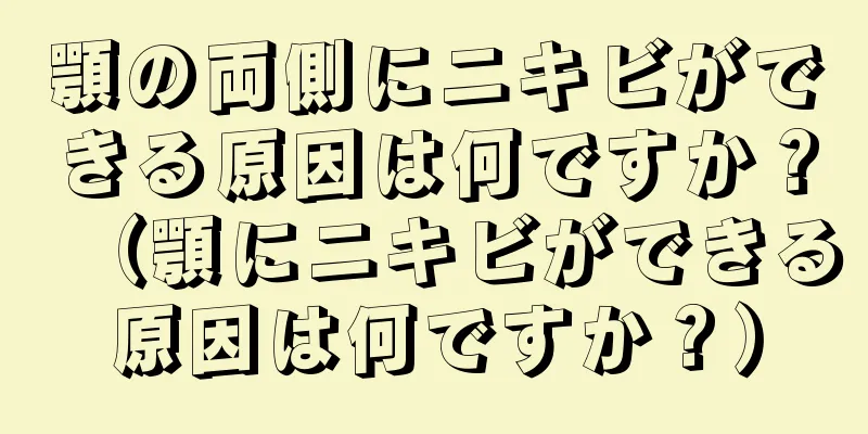 顎の両側にニキビができる原因は何ですか？（顎にニキビができる原因は何ですか？）