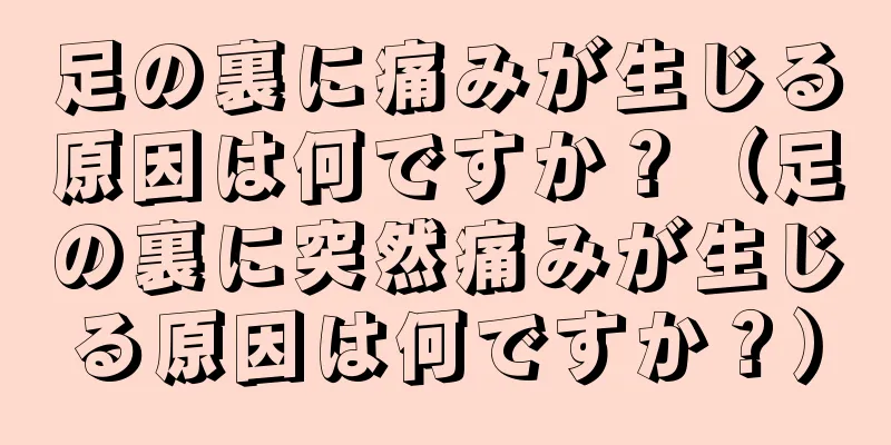 足の裏に痛みが生じる原因は何ですか？（足の裏に突然痛みが生じる原因は何ですか？）