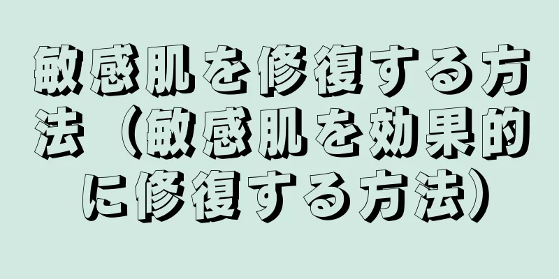 敏感肌を修復する方法（敏感肌を効果的に修復する方法）