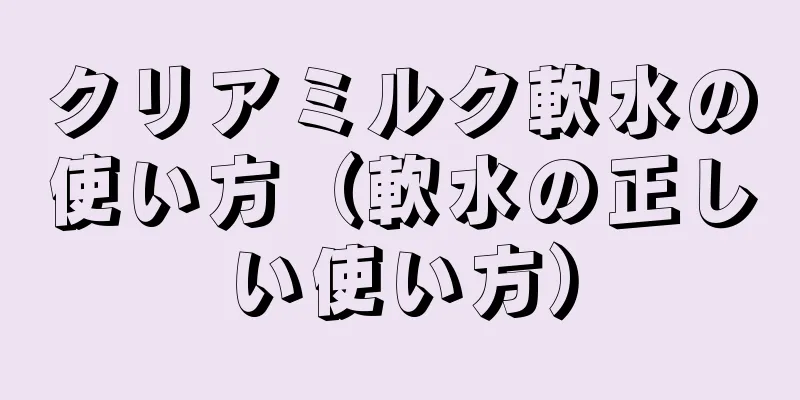 クリアミルク軟水の使い方（軟水の正しい使い方）