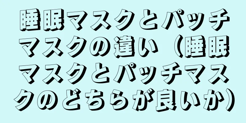 睡眠マスクとパッチマスクの違い（睡眠マスクとパッチマスクのどちらが良いか）