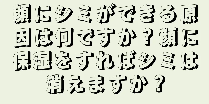 顔にシミができる原因は何ですか？顔に保湿をすればシミは消えますか？