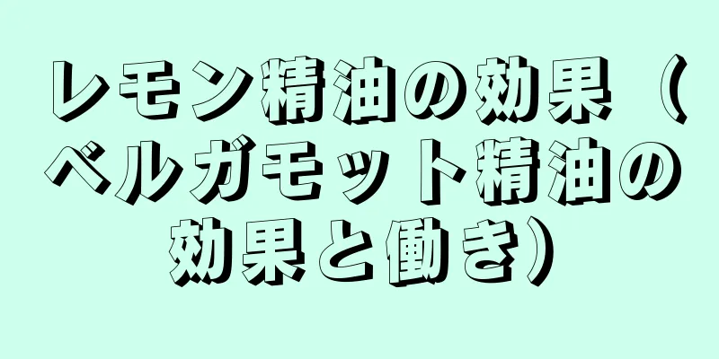 レモン精油の効果（ベルガモット精油の効果と働き）