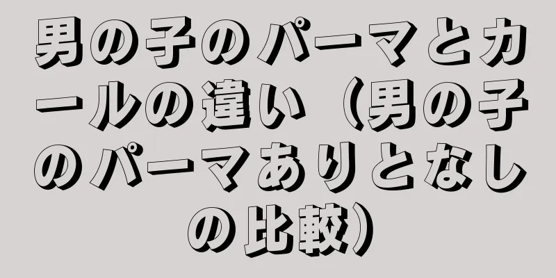 男の子のパーマとカールの違い（男の子のパーマありとなしの比較）
