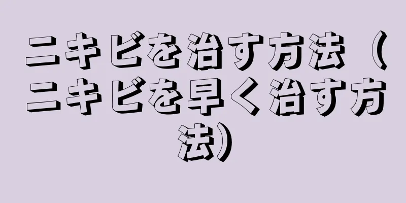 ニキビを治す方法（ニキビを早く治す方法）