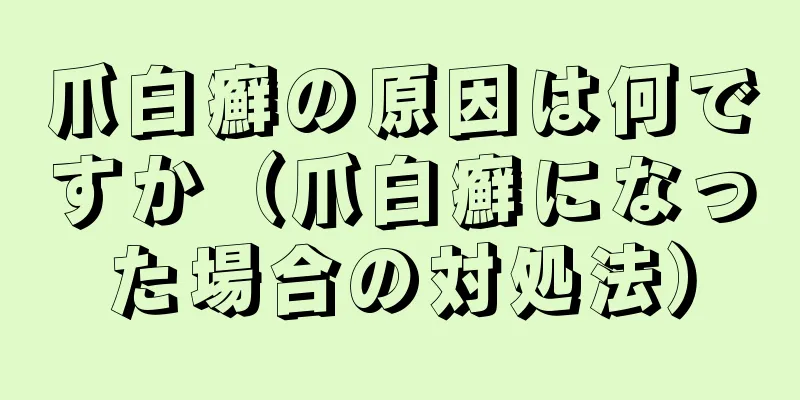 爪白癬の原因は何ですか（爪白癬になった場合の対処法）
