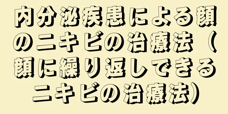 内分泌疾患による顔のニキビの治療法（顔に繰り返しできるニキビの治療法）