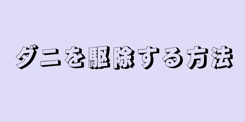 ダニを駆除する方法