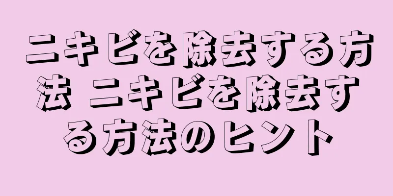 ニキビを除去する方法 ニキビを除去する方法のヒント