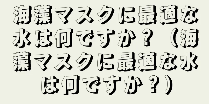 海藻マスクに最適な水は何ですか？（海藻マスクに最適な水は何ですか？）