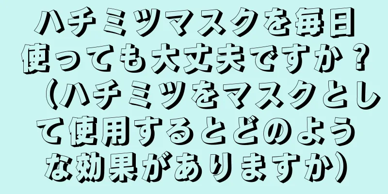 ハチミツマスクを毎日使っても大丈夫ですか？（ハチミツをマスクとして使用するとどのような効果がありますか）