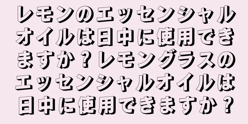 レモンのエッセンシャルオイルは日中に使用できますか？レモングラスのエッセンシャルオイルは日中に使用できますか？
