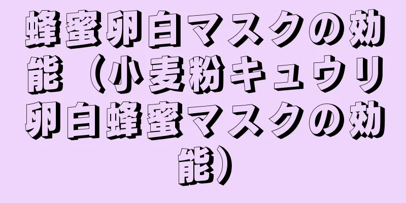 蜂蜜卵白マスクの効能（小麦粉キュウリ卵白蜂蜜マスクの効能）