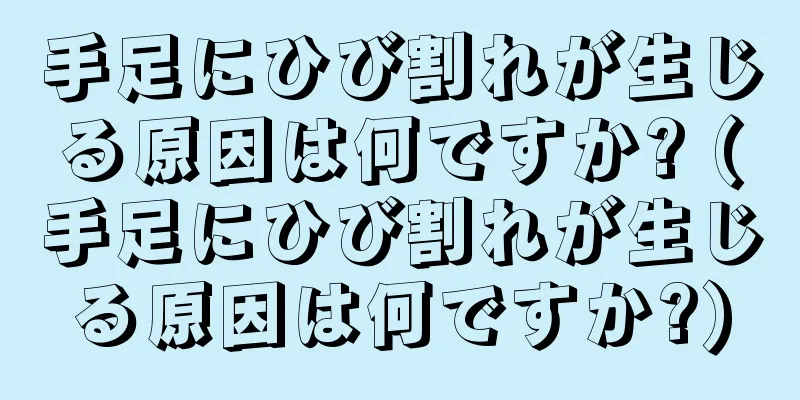 手足にひび割れが生じる原因は何ですか? (手足にひび割れが生じる原因は何ですか?)
