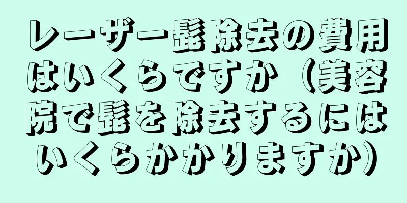 レーザー髭除去の費用はいくらですか（美容院で髭を除去するにはいくらかかりますか）