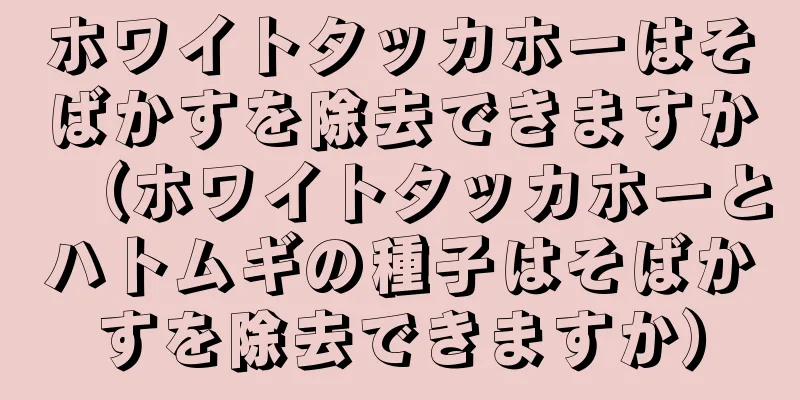 ホワイトタッカホーはそばかすを除去できますか（ホワイトタッカホーとハトムギの種子はそばかすを除去できますか）