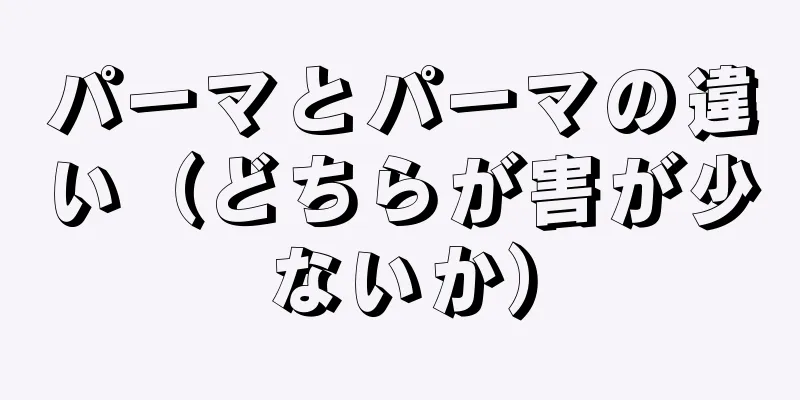 パーマとパーマの違い（どちらが害が少ないか）