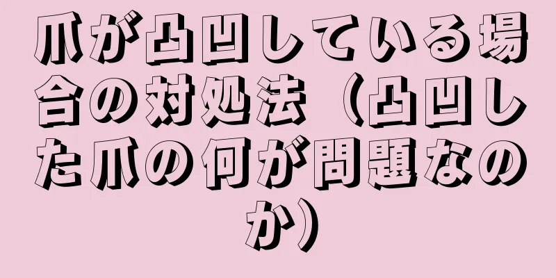 爪が凸凹している場合の対処法（凸凹した爪の何が問題なのか）