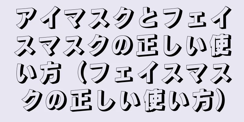 アイマスクとフェイスマスクの正しい使い方（フェイスマスクの正しい使い方）