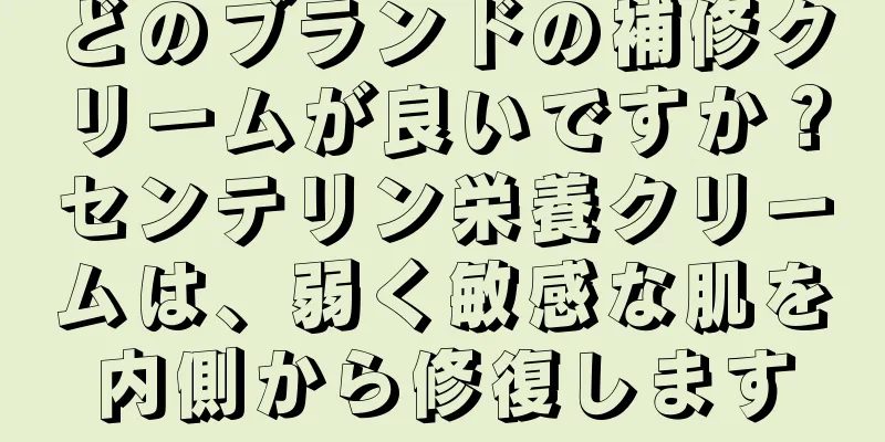 どのブランドの補修クリームが良いですか？センテリン栄養クリームは、弱く敏感な肌を内側から修復します