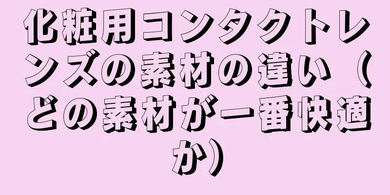 化粧用コンタクトレンズの素材の違い（どの素材が一番快適か）