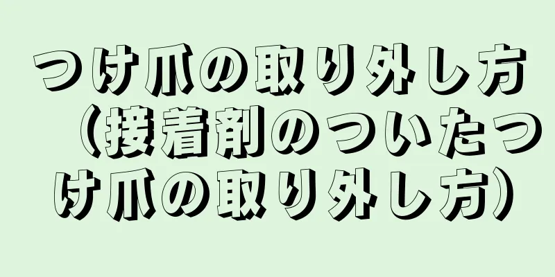 つけ爪の取り外し方（接着剤のついたつけ爪の取り外し方）