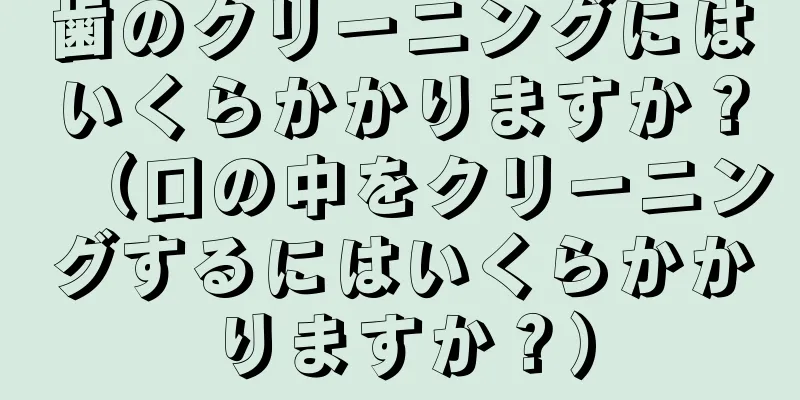 歯のクリーニングにはいくらかかりますか？（口の中をクリーニングするにはいくらかかりますか？）