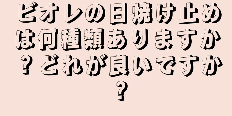 ビオレの日焼け止めは何種類ありますか？どれが良いですか？
