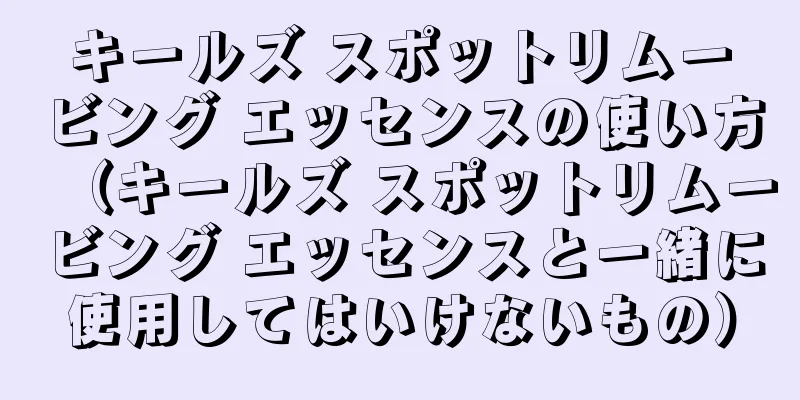 キールズ スポットリムービング エッセンスの使い方（キールズ スポットリムービング エッセンスと一緒に使用してはいけないもの）