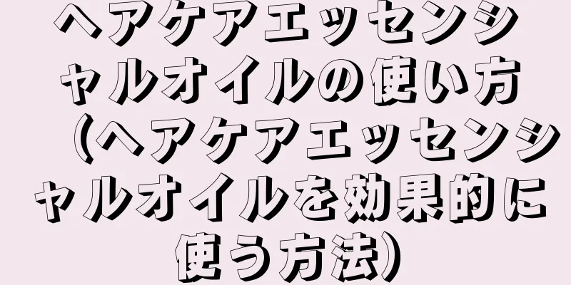 ヘアケアエッセンシャルオイルの使い方（ヘアケアエッセンシャルオイルを効果的に使う方法）