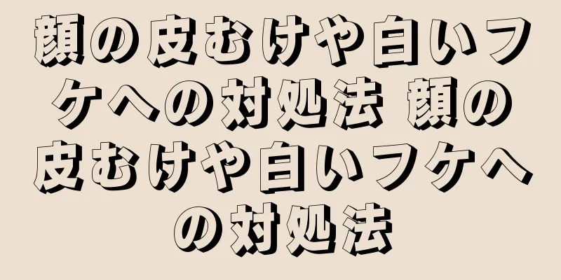 顔の皮むけや白いフケへの対処法 顔の皮むけや白いフケへの対処法