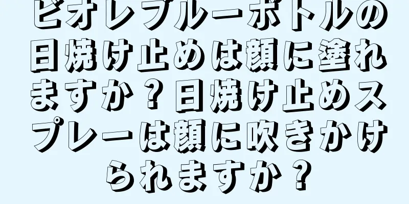ビオレブルーボトルの日焼け止めは顔に塗れますか？日焼け止めスプレーは顔に吹きかけられますか？
