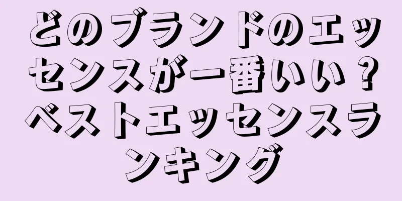 どのブランドのエッセンスが一番いい？ベストエッセンスランキング