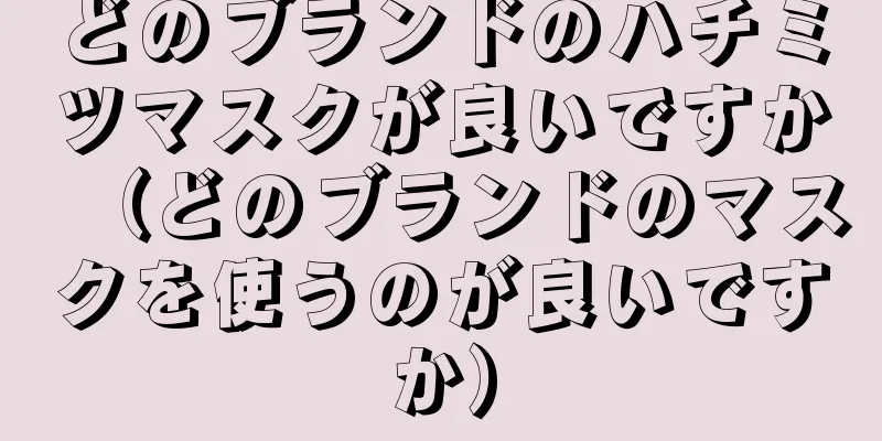 どのブランドのハチミツマスクが良いですか（どのブランドのマスクを使うのが良いですか）