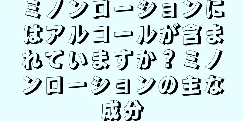 ミノンローションにはアルコールが含まれていますか？ミノンローションの主な成分