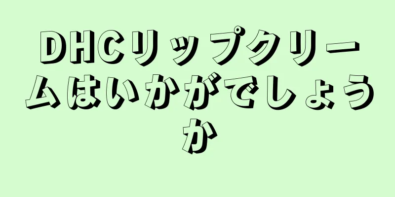 DHCリップクリームはいかがでしょうか