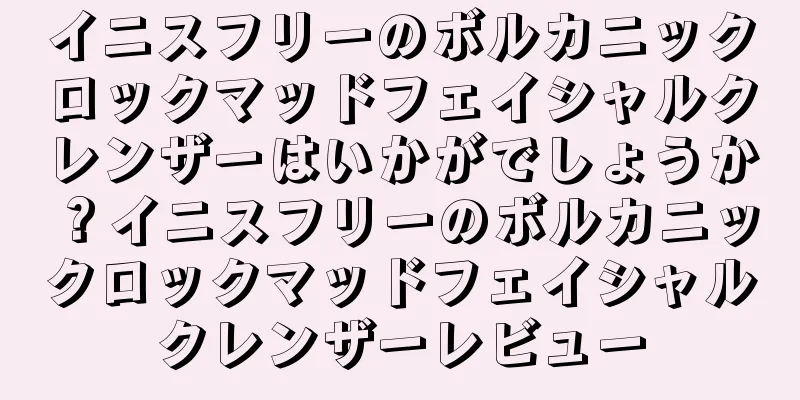 イニスフリーのボルカニックロックマッドフェイシャルクレンザーはいかがでしょうか？イニスフリーのボルカニックロックマッドフェイシャルクレンザーレビュー