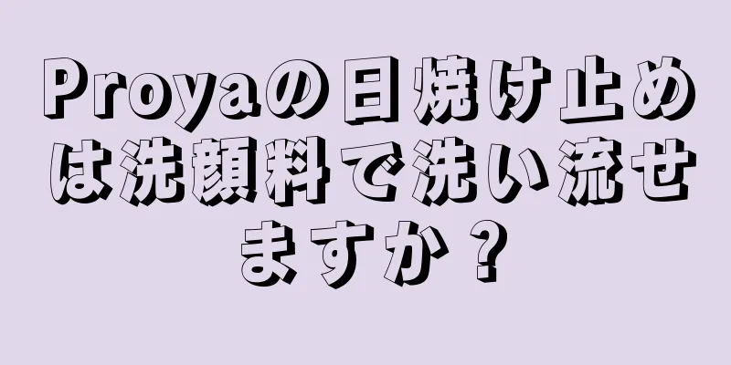 Proyaの日焼け止めは洗顔料で洗い流せますか？