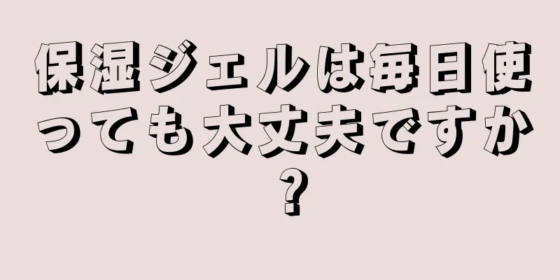 保湿ジェルは毎日使っても大丈夫ですか？